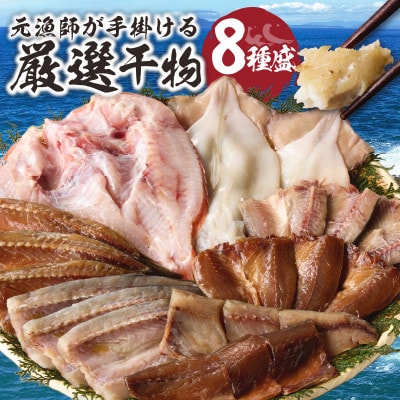 【おまかせセット】元漁師が手掛ける厳選干物玄界灘の恵 8種セット【B006】