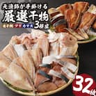 元漁師が手掛ける厳選干物 おまかせ3種合計32枚セット【B139】