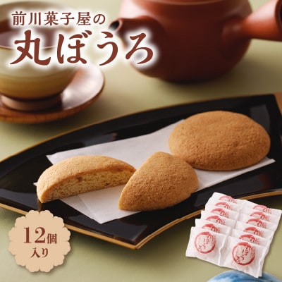 前川菓子屋の丸ぼうろ(12個入り)【A144】