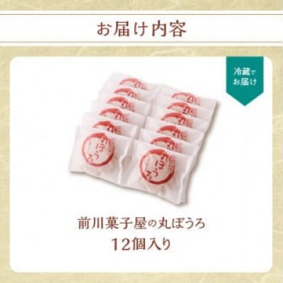 前川菓子屋の丸ぼうろ(12個入り)【A144】
