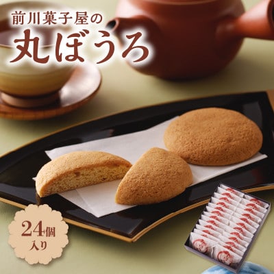 前川菓子屋の丸ぼうろ(24個入り)【B149】