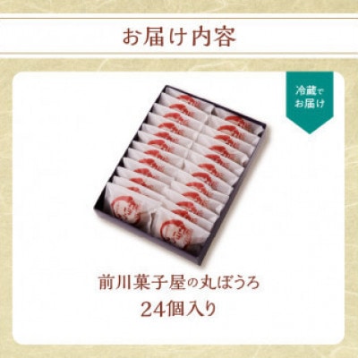 前川菓子屋の丸ぼうろ(24個入り)【B149】