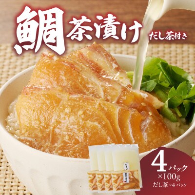 楽縁 鯛茶漬け 100g×4パック (だし茶200cc×4パック付き)【A187】