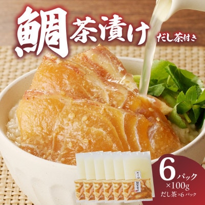 楽縁 鯛茶漬け 100g×6パック(だし茶200cc×6パック付き)【A188】