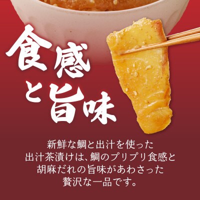 楽縁 鯛茶漬け 100g×6パック(だし茶200cc×6パック付き)【A188】