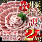 鹿児島県産豚ローススライス(計2kg・500g×4P)(伊佐市)