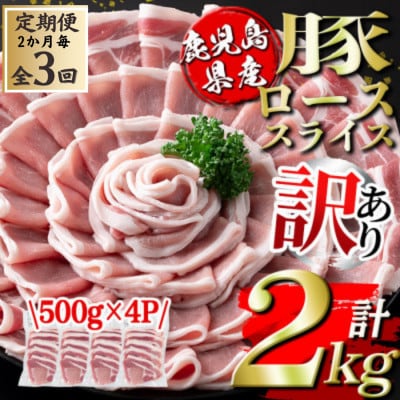【2ヵ月毎定期便】鹿児島県産豚ローススライス(計2kg・500g×4P)(伊佐市)全3回