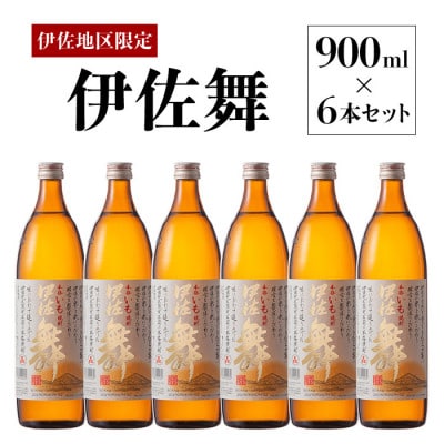 伊佐地区限定焼酎「伊佐舞」セット(900ml×6本)