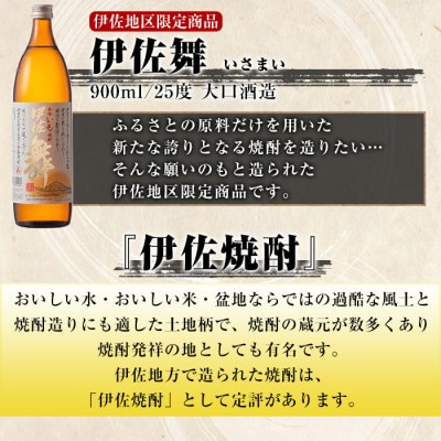 伊佐地区限定焼酎「伊佐舞」セット(900ml×6本)