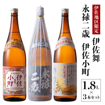 お薦め焼酎セット!永禄二歳、伊佐舞、伊佐小町(各1.8L/各1本・計3本)