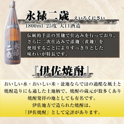 お薦め焼酎セット!永禄二歳、伊佐舞、伊佐小町(各1.8L/各1本・計3本)