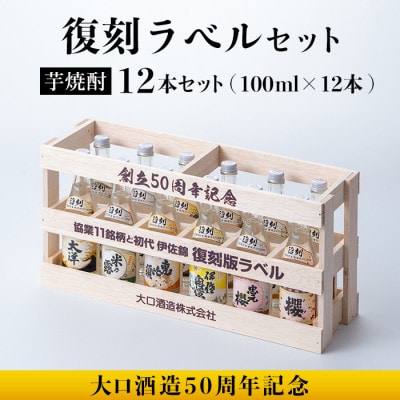 大口酒造50周年 復刻ラベルセット!伊佐錦(100ml×12本)