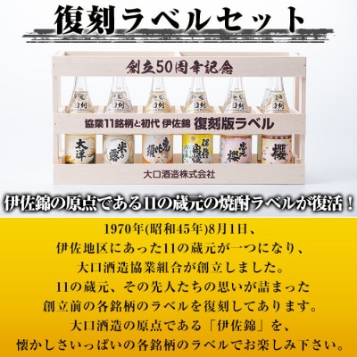 大口酒造50周年 復刻ラベルセット!伊佐錦(100ml×12本)