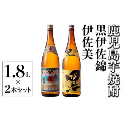 伊佐美・黒伊佐錦セット(各1.8L/各1本・計2本)