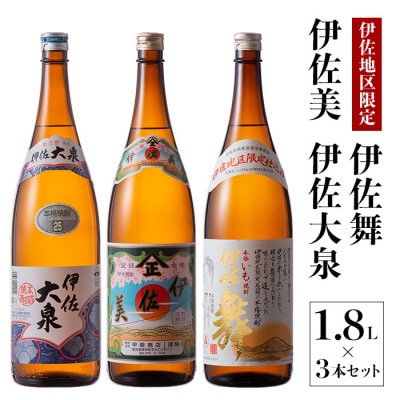 いろいろな味が楽しめるセット!伊佐舞、伊佐美、伊佐大泉(各1.8L/各1本・計3本)