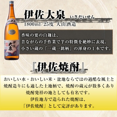 いろいろな味が楽しめるセット!伊佐舞、伊佐美、伊佐大泉(各1.8L/各1本・計3本)