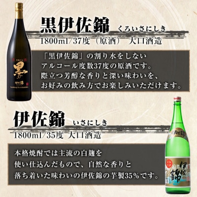 アルコール度数高いね!セット!黒伊佐錦原酒、伊佐錦(各1.8L/各1本・計2本)