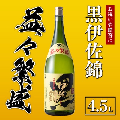 黒伊佐錦 益々繁盛ボトル(4.5L×1本)