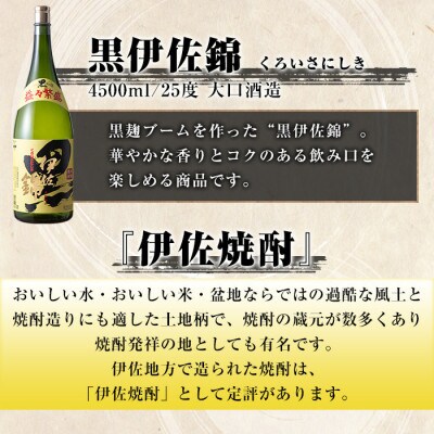 黒伊佐錦 益々繁盛ボトル(4.5L×1本)