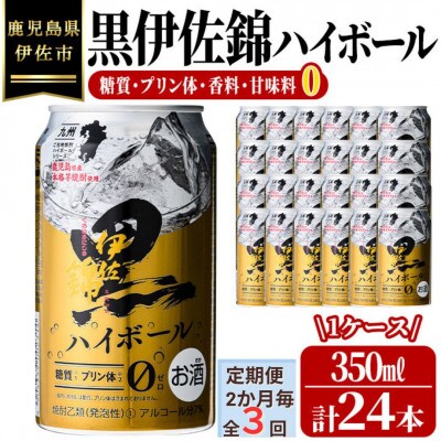【2ヵ月毎定期便】黒伊佐錦ハイボール1ケース(350ml缶×24本)全3回