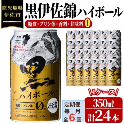 【毎月定期便】黒伊佐錦ハイボール1ケース(350ml缶×24本)全6回