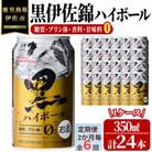 【2ヵ月毎定期便】黒伊佐錦ハイボール1ケース(350ml缶×24本)全6回