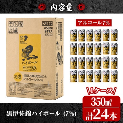 【毎月定期便】黒伊佐錦ハイボール1ケース(350ml缶×24本)全12回