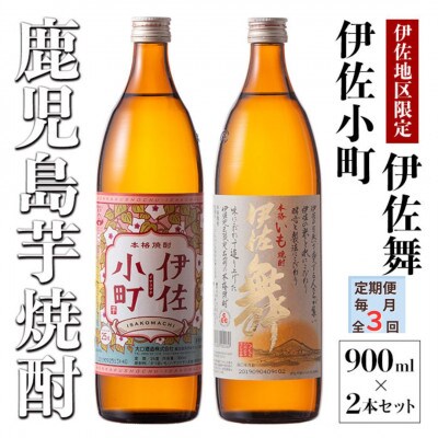 【毎月定期便】飲みやすさお試しセット!伊佐舞、伊佐小町(各900ml/各1本・計2本)全3回