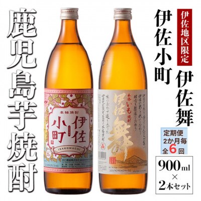 【2ヵ月毎定期便】飲みやすさお試しセット!伊佐舞、伊佐小町(各900ml/各1本・計2本)全6回
