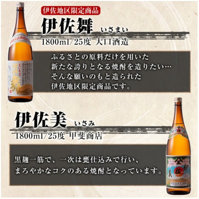 【毎月定期便】限定焼酎と伊佐美セット!伊佐舞、伊佐美、永禄二歳(各1.8L/各1本計3本)全12回