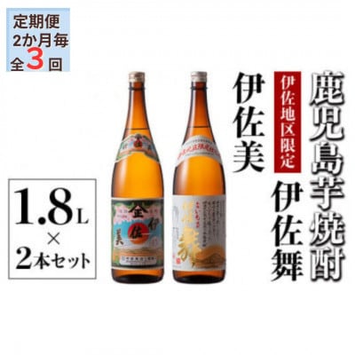 【2ヵ月毎定期便】伊佐美・伊佐舞 限定セット(各1.8L/各1本・計2本)全3回
