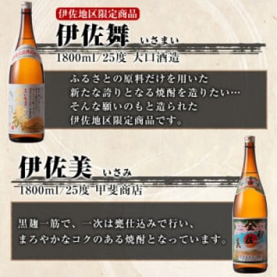 【2ヵ月毎定期便】伊佐美・伊佐舞 限定セット(各1.8L/各1本・計2本)全3回