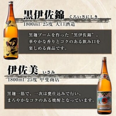 【2ヵ月毎定期便】伊佐美・黒伊佐錦セット(各1.8L/各1本・計2本)全3回