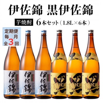 【毎月定期便】黒伊佐錦・伊佐錦セット(各1.8L/各3本・計6本)全3回