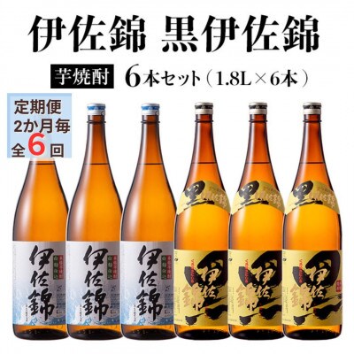 【2ヵ月毎定期便】黒伊佐錦・伊佐錦セット(各1.8L/各3本・計6本)全6回