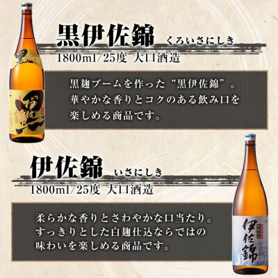 【2ヵ月毎定期便】黒伊佐錦・伊佐錦セット(各1.8L/各3本・計6本)全6回
