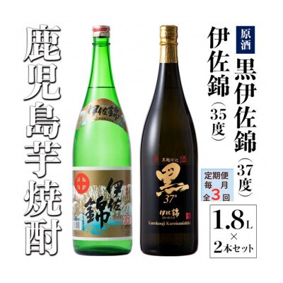 【毎月定期便】アルコール度数高いね!黒伊佐錦原酒、伊佐錦(各1.8L/各1本・計2本)全3回