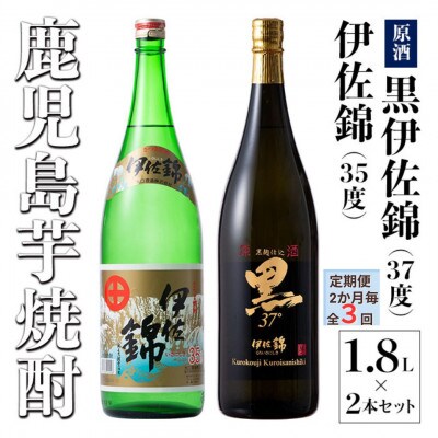 【2ヵ月毎定期便】アルコール度数高いね!黒伊佐錦原酒、伊佐錦(各1.8L/各1本・計2本)全3回