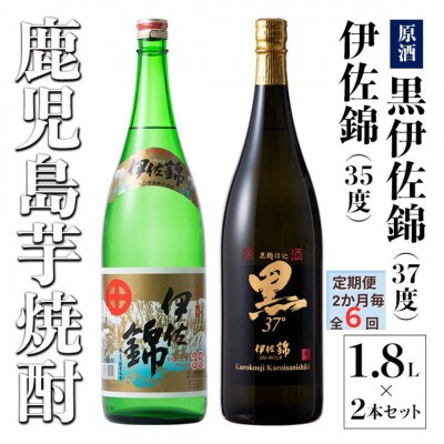 【2ヵ月毎定期便】アルコール度数高いね!黒伊佐錦原酒、伊佐錦(各1.8L/各1本・計2本)全6回