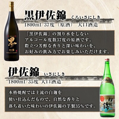 【毎月定期便】アルコール度数高いね!黒伊佐錦原酒、伊佐錦(各1.8L/各1本・計2本)全12回