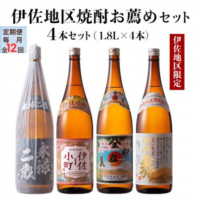 【毎月定期便】伊佐地区焼酎お薦めセット!(各1.8L/各1本・計4本)全12回