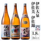 【毎月定期便】地元3蔵元セット!伊佐錦、伊佐美、伊佐大泉(1.8L/各1本・計3本)全3回