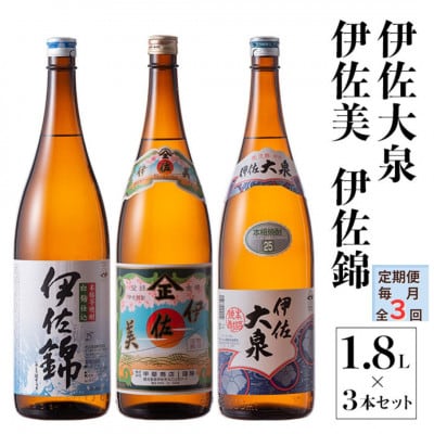 【毎月定期便】地元3蔵元セット!伊佐錦、伊佐美、伊佐大泉(1.8L/各1本・計3本)全3回