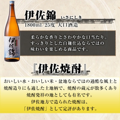 【毎月定期便】地元3蔵元セット!伊佐錦、伊佐美、伊佐大泉(1.8L/各1本・計3本)全3回
