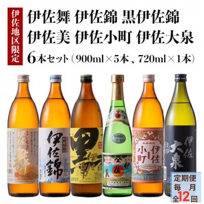 【毎月定期便】伊佐焼酎小瓶飲み比べセット!(各1本・計6本)全12回