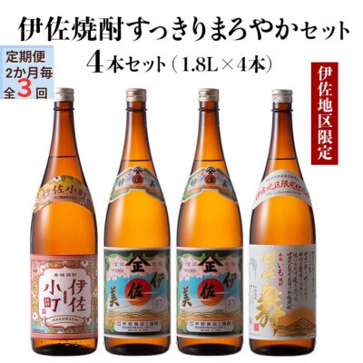 【2ヵ月毎定期便】伊佐焼酎スッキリまろやかセット!伊佐舞、伊佐小町、伊佐美(計4本)全3回