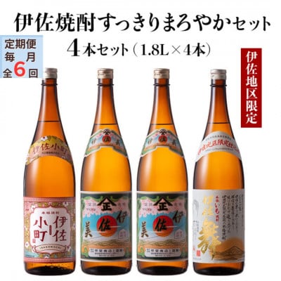 【毎月定期便】伊佐焼酎スッキリまろやかセット!伊佐舞、伊佐小町、伊佐美(計4本)全6回