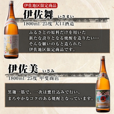 【毎月定期便】伊佐焼酎スッキリまろやかセット!伊佐舞、伊佐小町、伊佐美(計4本)全6回