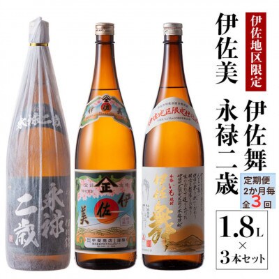 【2ヵ月毎定期便】限定焼酎と伊佐美セット!伊佐舞、伊佐美、永禄二歳(各1.8L/各1本計3本)全3回