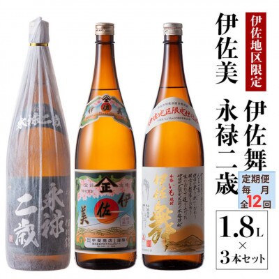 【毎月定期便】限定焼酎と伊佐美セット!伊佐舞、伊佐美、永禄二歳(各1.8L/各1本計3本)全12回